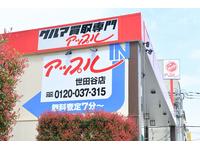 アップル下高井戸店 買取強化専門店