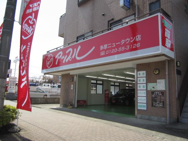 アップル多摩ニュータウン店(4枚目)
