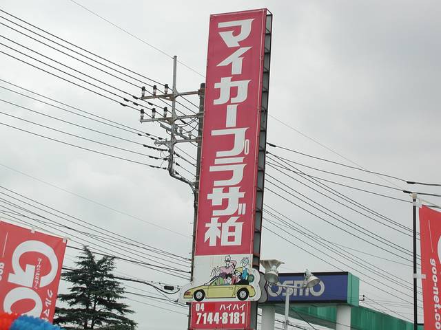 マイカープラザ柏(2枚目)