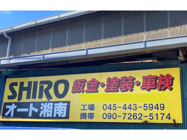 (株)SHIROオート湘南(3枚目)