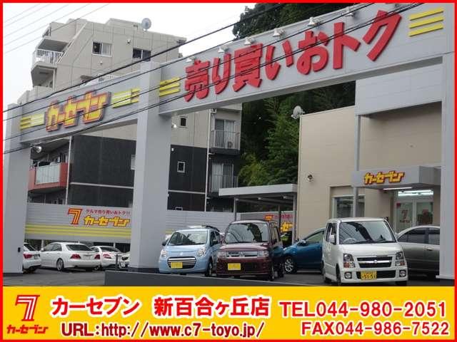 カーセブン新百合ヶ丘店(2枚目)