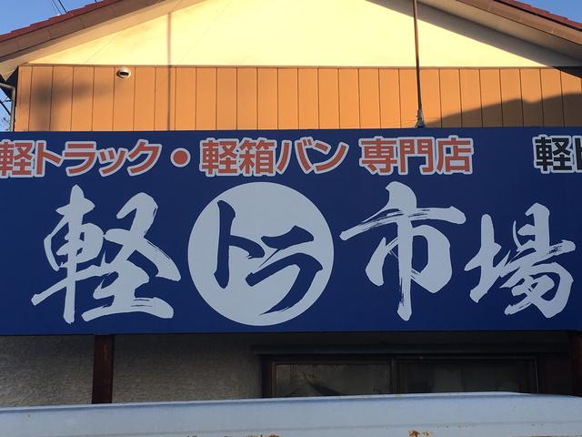 軽トラ市場 早野オート 軽トラ・軽箱専門店(2枚目)