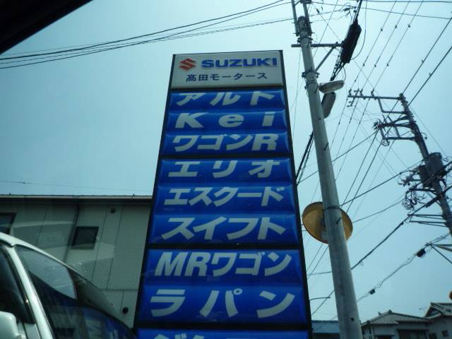 高田モータース(4枚目)