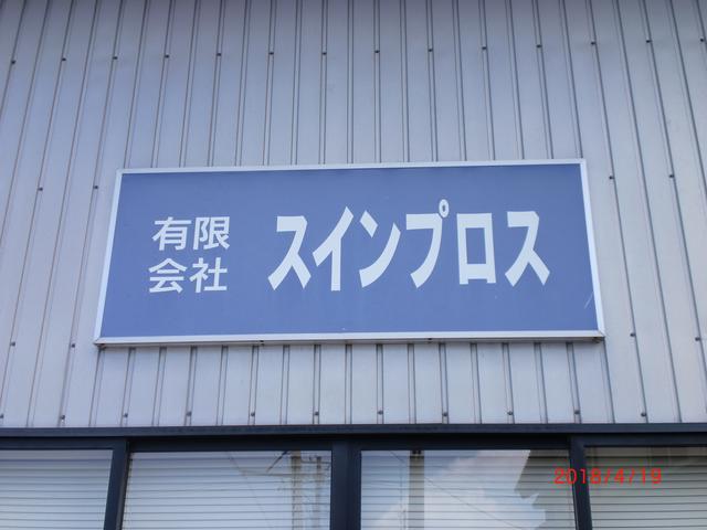 有限会社 スインプロス(1枚目)