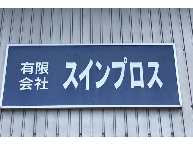 有限会社 スインプロス(2枚目)