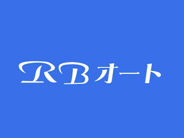 RBオート(1枚目)