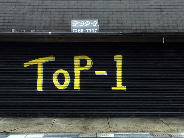 TOP-1(1枚目)