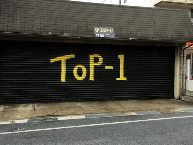 TOP-1(2枚目)