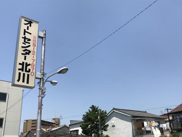 オートセンター北川(4枚目)
