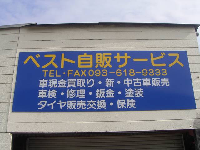 ベスト自販サービス(5枚目)