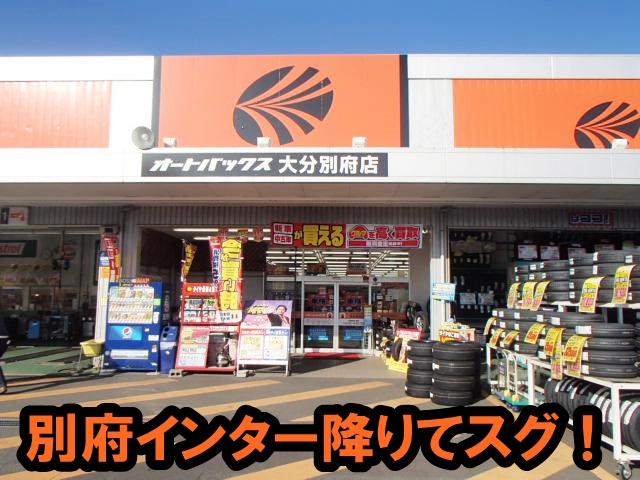 オートバックス大分別府店(3枚目)