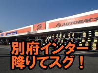 大分の中古車販売店ならオートバックス大分別府店