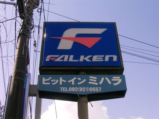 有限会社 ピットイン ミハラ(2枚目)