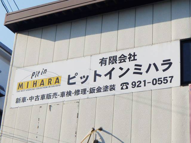 有限会社 ピットイン ミハラ(3枚目)