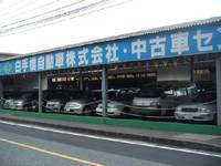 大分の中古車販売店なら白手橋自動車株式会社