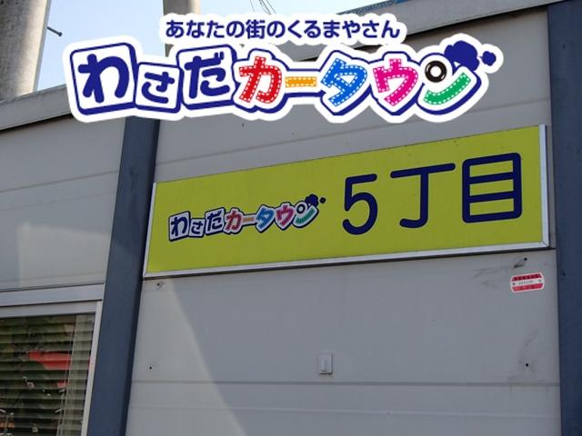わさだカータウン5丁目 有限会社オートステーションHOT(2枚目)