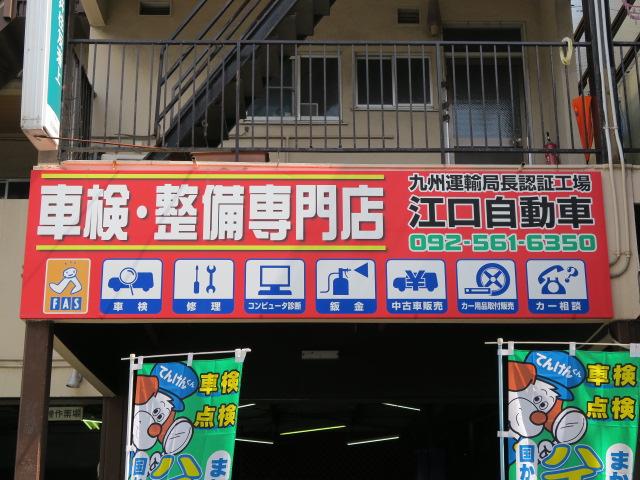 江口自動車(3枚目)