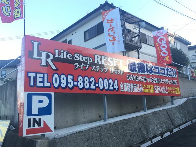 ライフ ステップ リセット 長崎時津店 (4枚目)