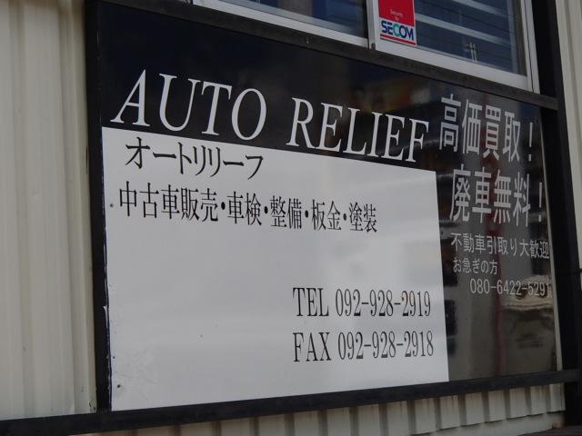 オートリリーフ(1枚目)