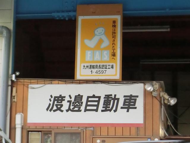 渡邊自動車(1枚目)