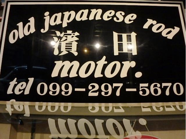 濱田MOTOR 濱田モーター(1枚目)