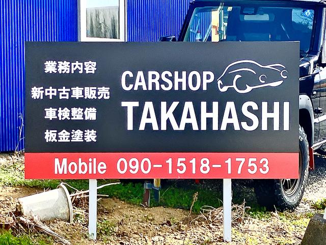 カーショップ高橋(2枚目)