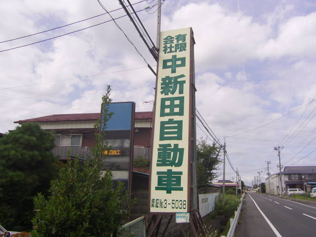 (有)中新田自動車(3枚目)