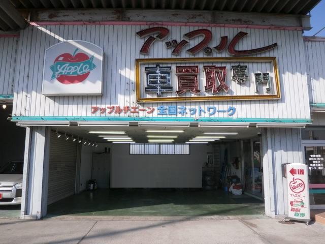 アップル郡山インター店(3枚目)