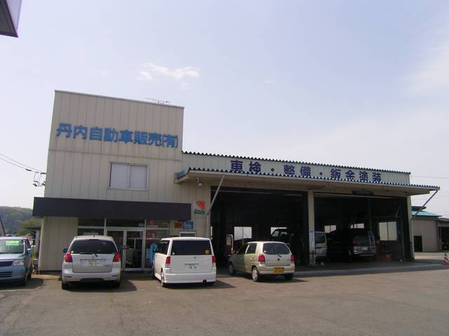 丹内自動車販売(有)(3枚目)