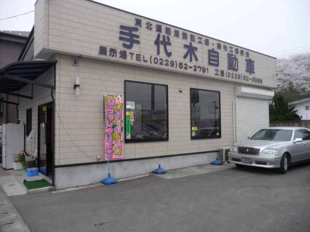 手代木自動車(テシロギ)(2枚目)