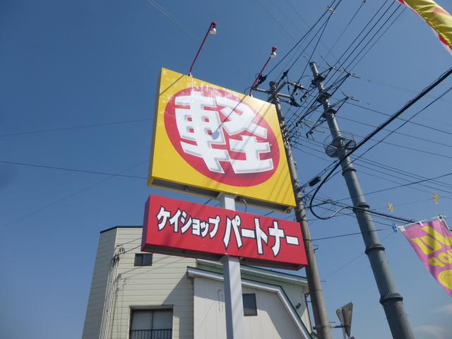 ケイショップパートナー フラット7会津(有)北会津自動車(2枚目)