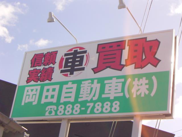 岡田自動車(株)(5枚目)