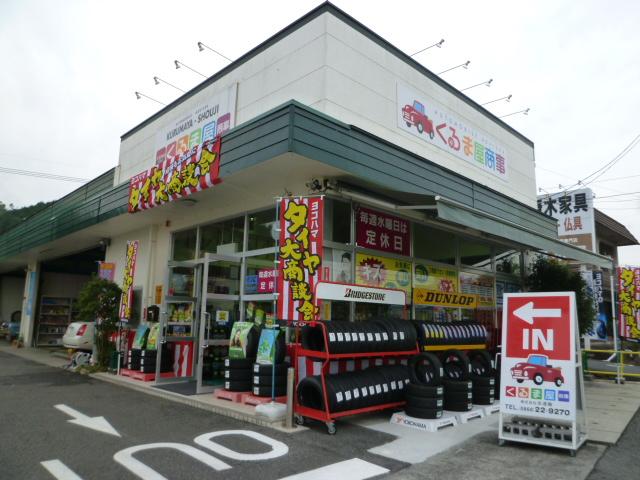くるま屋商事 (株)永遠輪(2枚目)