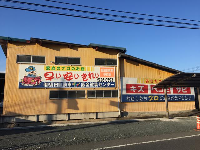 (有)須田自動車(2枚目)