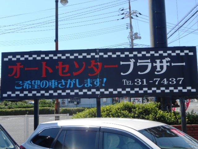 (有)オートセンターブラザー(5枚目)