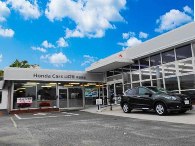 ホンダカーズ山口南 宇部東店(1枚目)