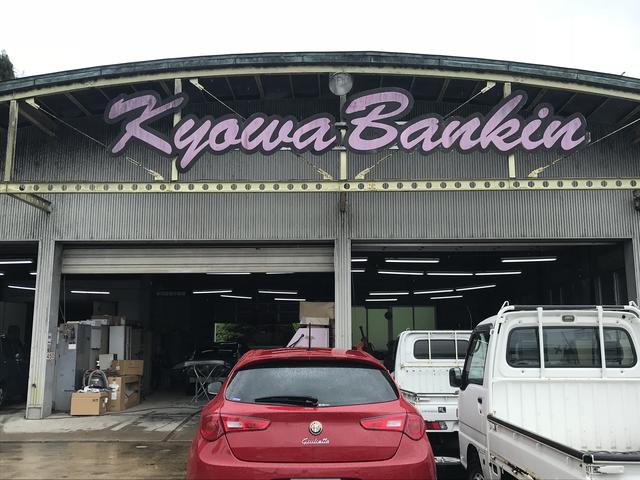 (有)共和鈑金塗装工場(3枚目)