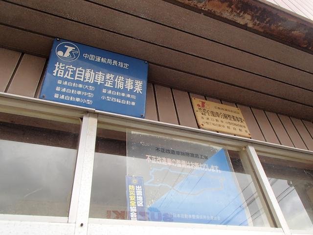 浜村自動車(有)(5枚目)