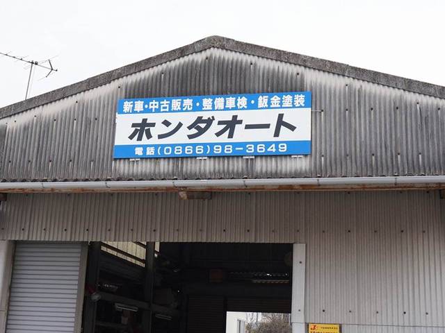 ホンダオート(3枚目)