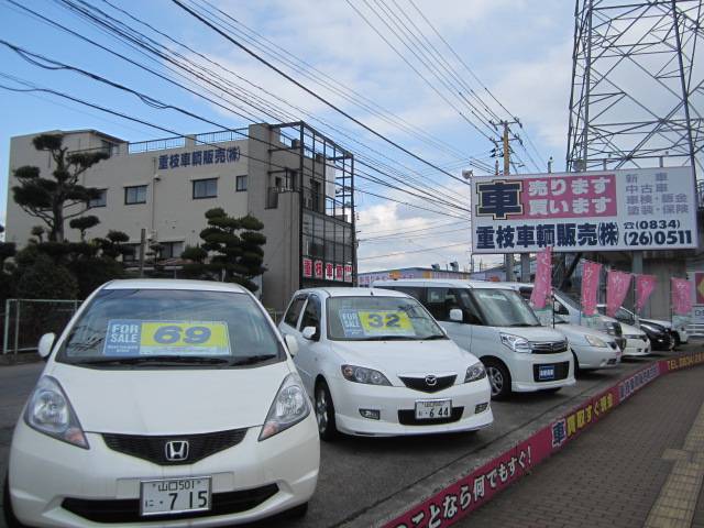 重枝車輌販売(株)(3枚目)