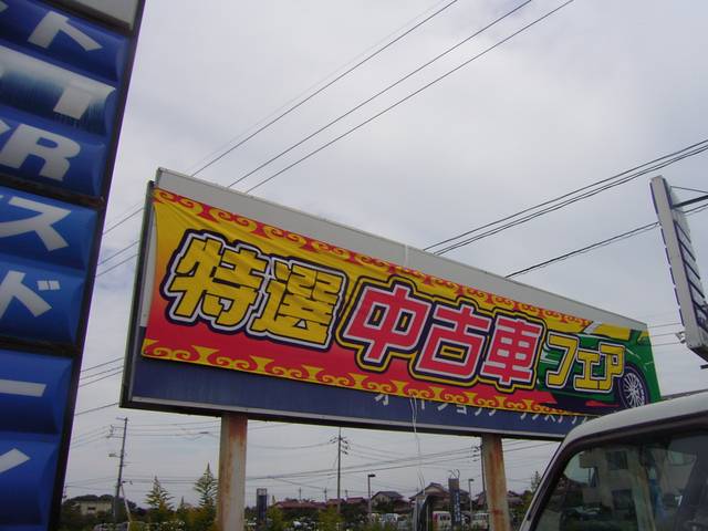 (有) オートショップワンステップ(5枚目)