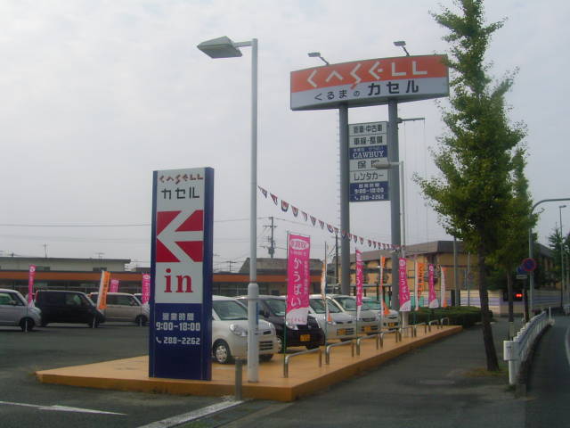 株式会社カセル 熊本支店(2枚目)