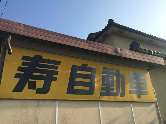 寿自動車(1枚目)