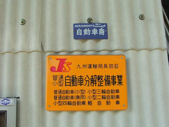 藤澤自動車(4枚目)