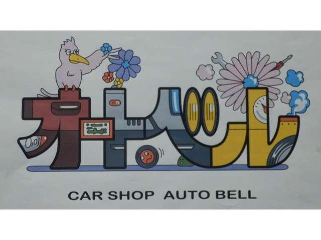 株式会社オートベル(1枚目)
