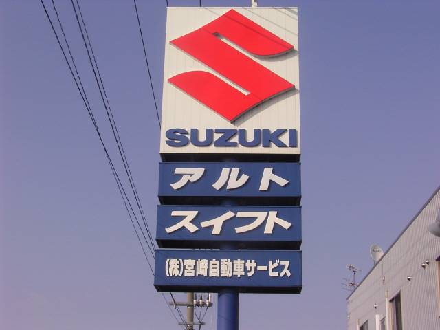 (株)宮崎自動車サービス(2枚目)