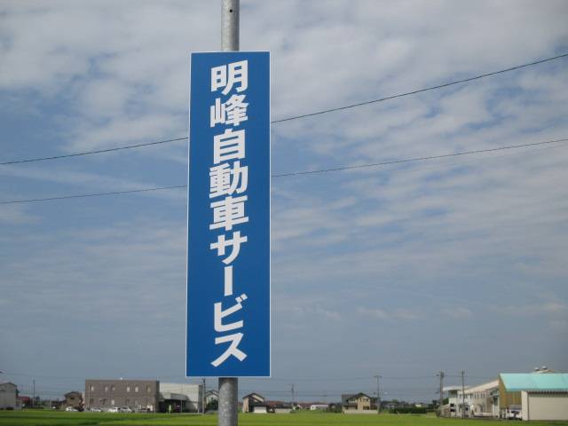 明峰自動車サービス(3枚目)