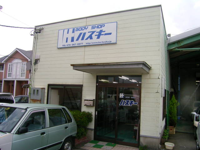 BODY SHOP ハスキー(1枚目)