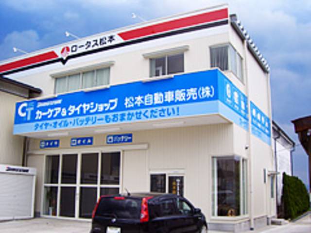 松本自動車販売株式会社(3枚目)