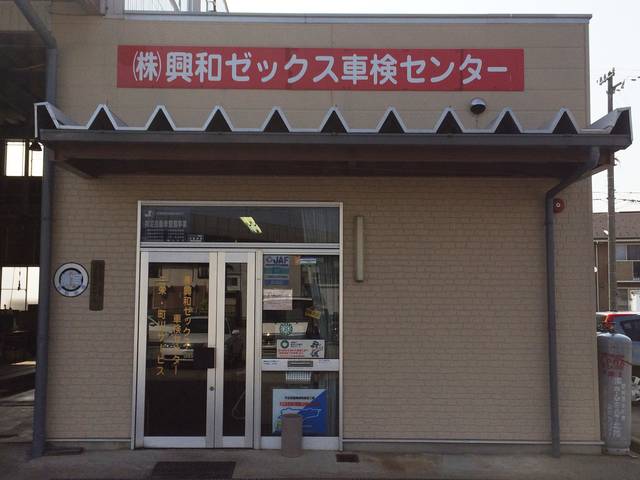 興和ゼックス車検センター (株)興和ゼックス(3枚目)